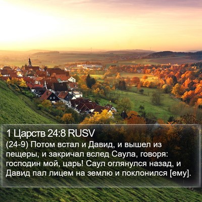 1 Царств 24:8 RUSV Bible Verse Image