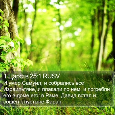 1 Царств 25:1 RUSV Bible Verse Image