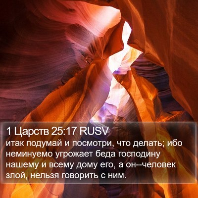 1 Царств 25:17 RUSV Bible Verse Image