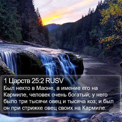1 Царств 25:2 RUSV Bible Verse Image