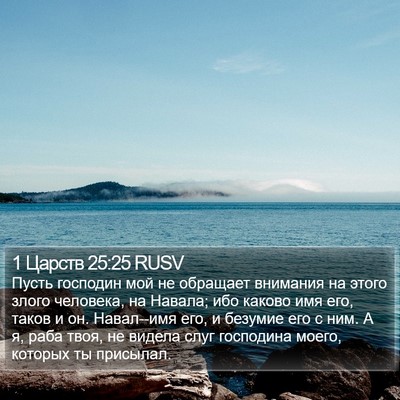 1 Царств 25:25 RUSV Bible Verse Image