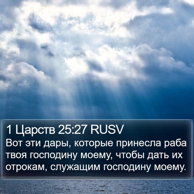 1 Царств 25:27 RUSV Bible Verse Image