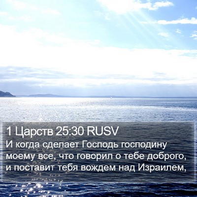 1 Царств 25:30 RUSV Bible Verse Image