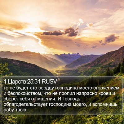 1 Царств 25:31 RUSV Bible Verse Image
