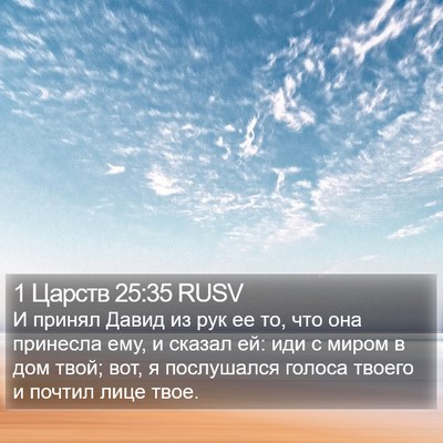 1 Царств 25:35 RUSV Bible Verse Image