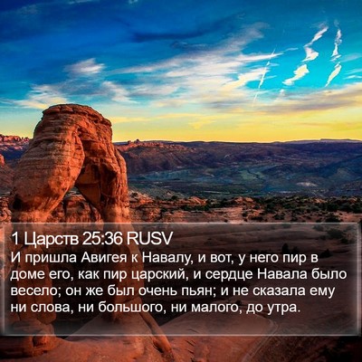 1 Царств 25:36 RUSV Bible Verse Image