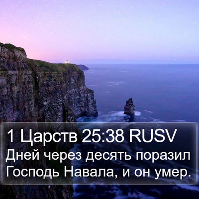1 Царств 25:38 RUSV Bible Verse Image
