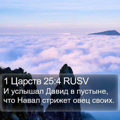 1 Царств 25:4 RUSV Bible Verse Image
