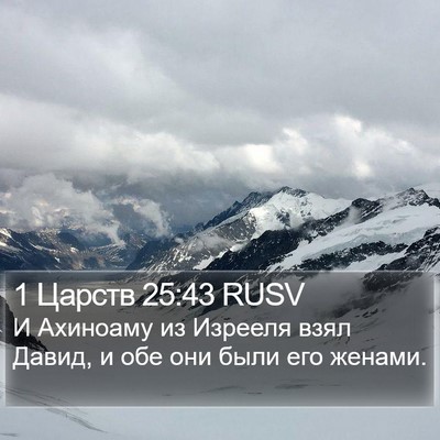1 Царств 25:43 RUSV Bible Verse Image