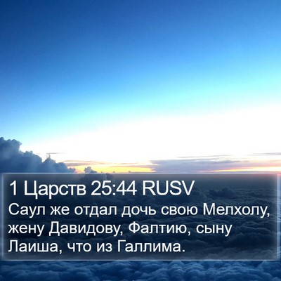 1 Царств 25:44 RUSV Bible Verse Image