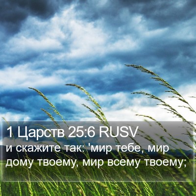 1 Царств 25:6 RUSV Bible Verse Image