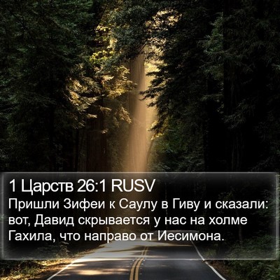 1 Царств 26:1 RUSV Bible Verse Image