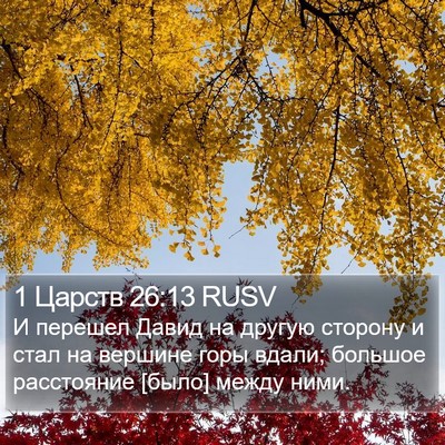 1 Царств 26:13 RUSV Bible Verse Image
