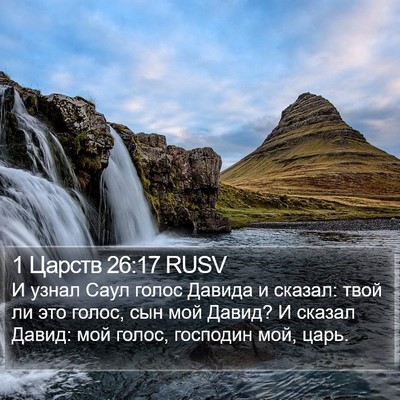 1 Царств 26:17 RUSV Bible Verse Image