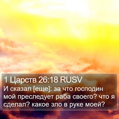 1 Царств 26:18 RUSV Bible Verse Image