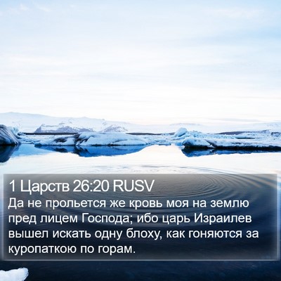 1 Царств 26:20 RUSV Bible Verse Image