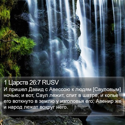 1 Царств 26:7 RUSV Bible Verse Image