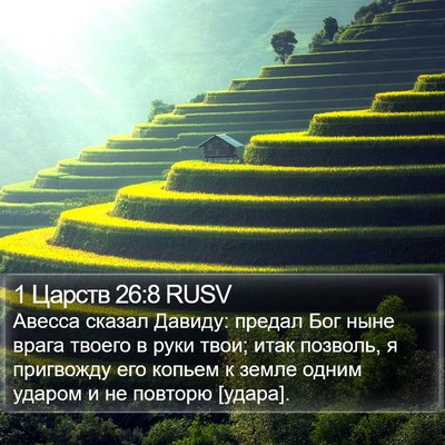 1 Царств 26:8 RUSV Bible Verse Image