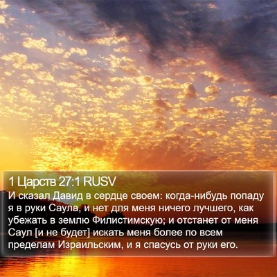 1 Царств 27:1 RUSV Bible Verse Image