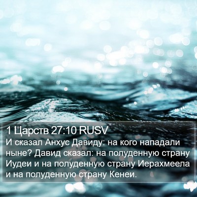 1 Царств 27:10 RUSV Bible Verse Image