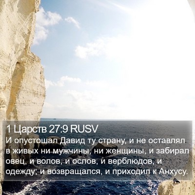 1 Царств 27:9 RUSV Bible Verse Image