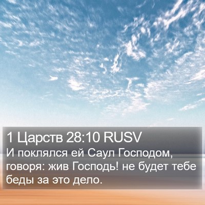 1 Царств 28:10 RUSV Bible Verse Image