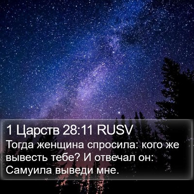 1 Царств 28:11 RUSV Bible Verse Image