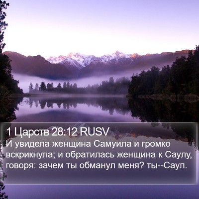1 Царств 28:12 RUSV Bible Verse Image