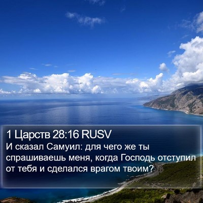 1 Царств 28:16 RUSV Bible Verse Image