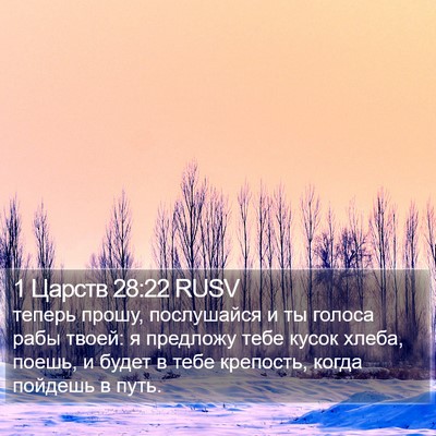 1 Царств 28:22 RUSV Bible Verse Image