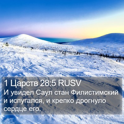 1 Царств 28:5 RUSV Bible Verse Image