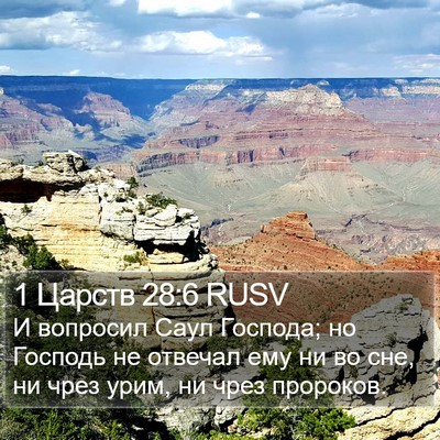 1 Царств 28:6 RUSV Bible Verse Image