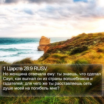 1 Царств 28:9 RUSV Bible Verse Image