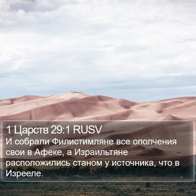 1 Царств 29:1 RUSV Bible Verse Image