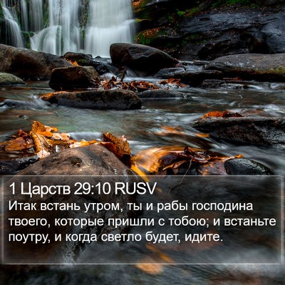 1 Царств 29:10 RUSV Bible Verse Image