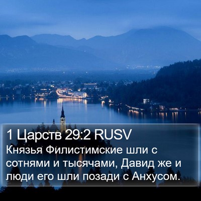 1 Царств 29:2 RUSV Bible Verse Image