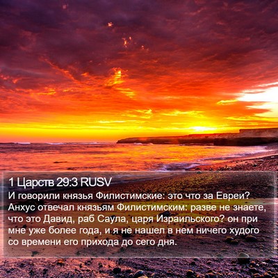 1 Царств 29:3 RUSV Bible Verse Image
