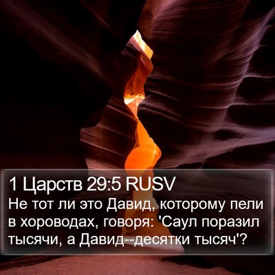 1 Царств 29:5 RUSV Bible Verse Image