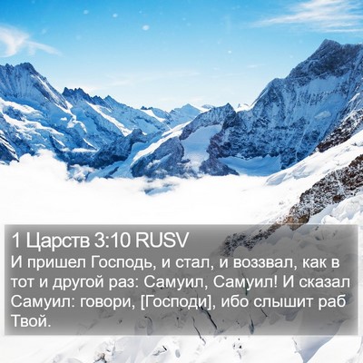 1 Царств 3:10 RUSV Bible Verse Image