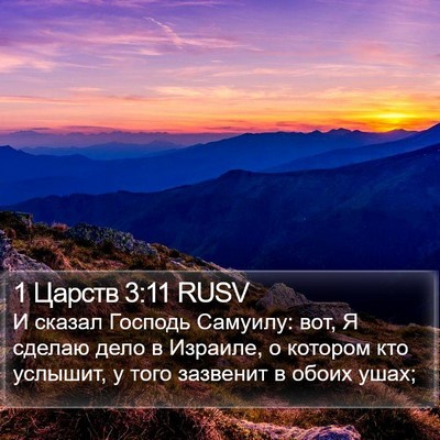 1 Царств 3:11 RUSV Bible Verse Image