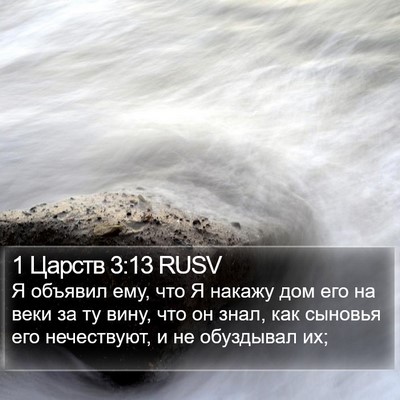 1 Царств 3:13 RUSV Bible Verse Image