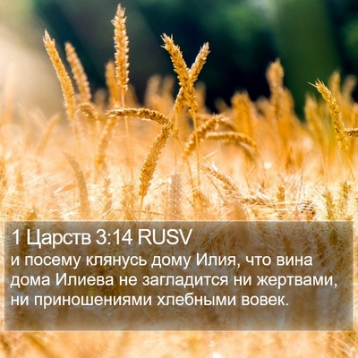 1 Царств 3:14 RUSV Bible Verse Image