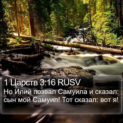 1 Царств 3:16 RUSV Bible Verse Image