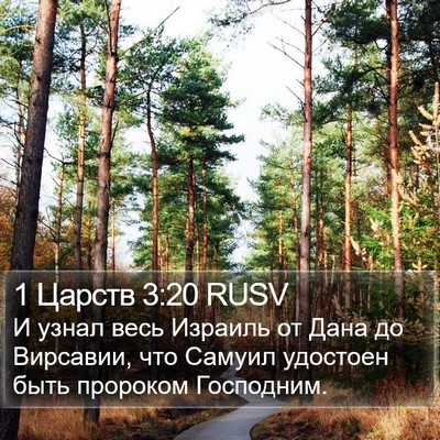 1 Царств 3:20 RUSV Bible Verse Image