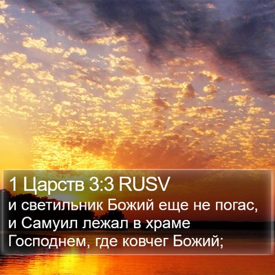1 Царств 3:3 RUSV Bible Verse Image