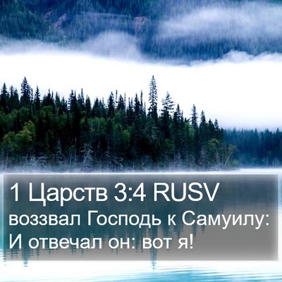 1 Царств 3:4 RUSV Bible Verse Image