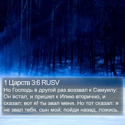 1 Царств 3:6 RUSV Bible Verse Image