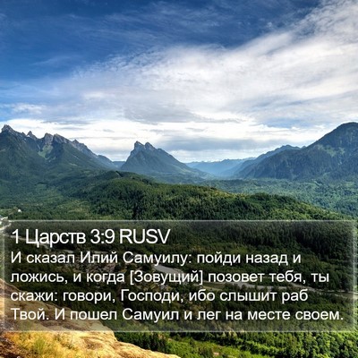 1 Царств 3:9 RUSV Bible Verse Image