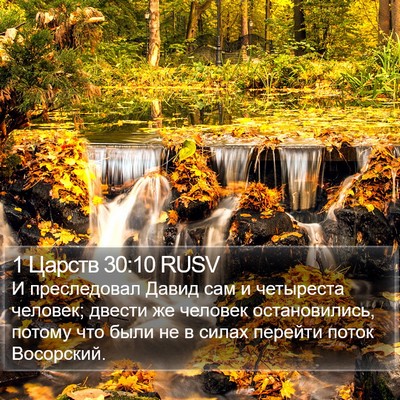 1 Царств 30:10 RUSV Bible Verse Image