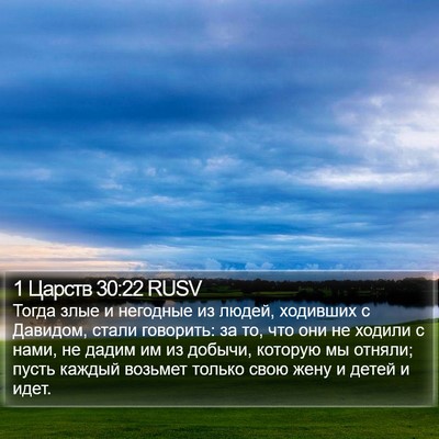 1 Царств 30:22 RUSV Bible Verse Image